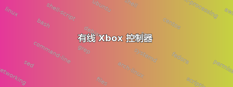 有线 Xbox 控制器