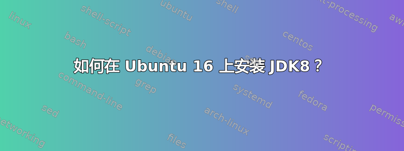 如何在 Ubuntu 16 上安装 JDK8？