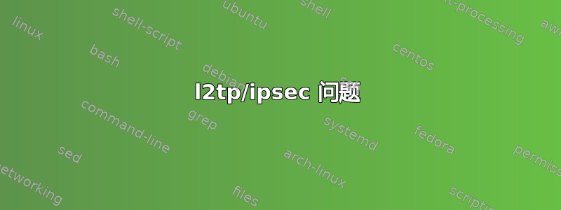 l2tp/ipsec 问题