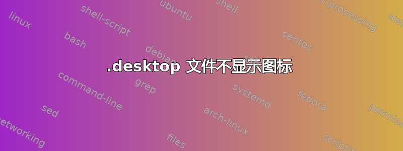 .desktop 文件不显示图标