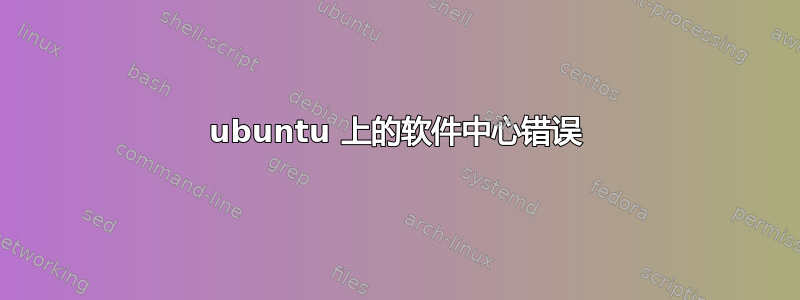 ubuntu 上的软件中心错误