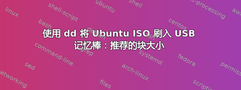 使用 dd 将 Ubuntu ISO 刷入 USB 记忆棒：推荐的块大小