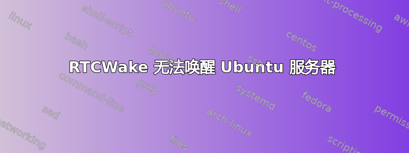 RTCWake 无法唤醒 Ubuntu 服务器