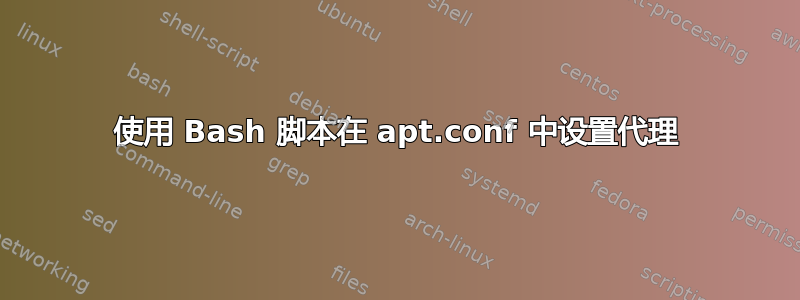 使用 Bash 脚本在 apt.conf 中设置代理