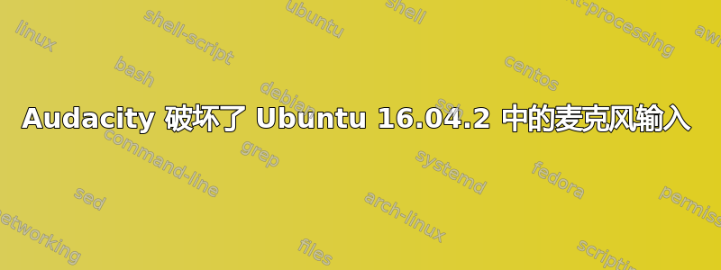 Audacity 破坏了 Ubuntu 16.04.2 中的麦克风输入