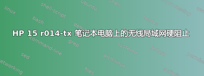 HP 15 r014-tx 笔记本电脑上的无线局域网硬阻止