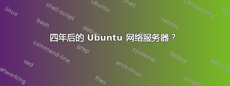 四年后的 Ubuntu 网络服务器？