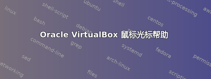 Oracle VirtualBox 鼠标光标帮助