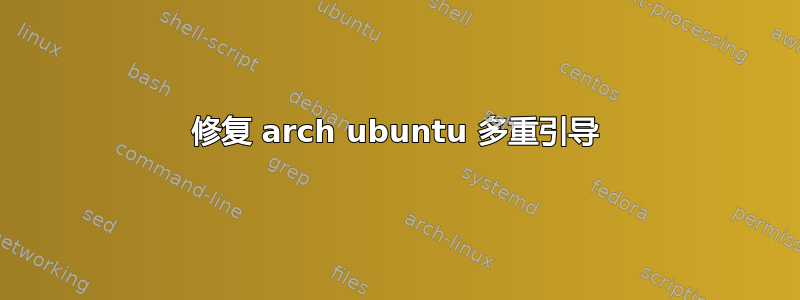 修复 arch ubuntu 多重引导