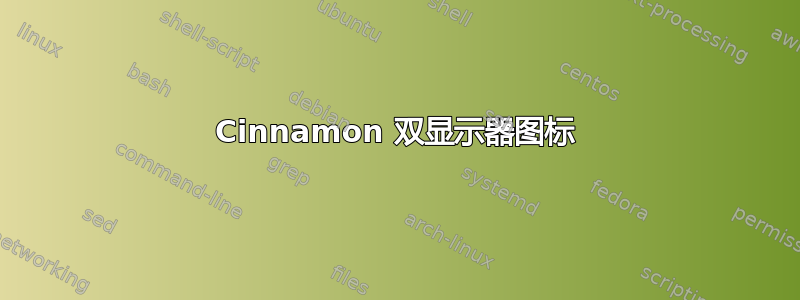 Cinnamon 双显示器图标