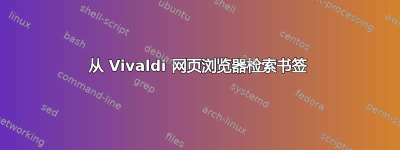 从 Vivaldi 网页浏览器检索书签