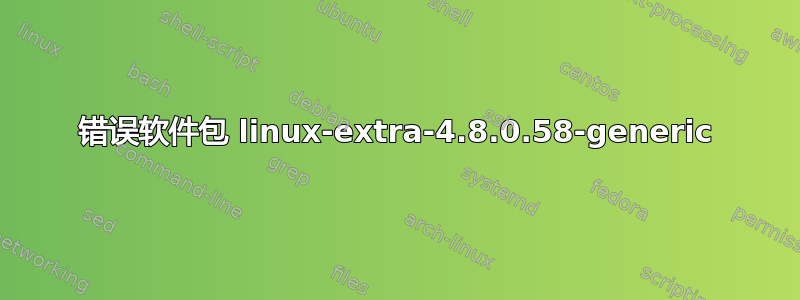 错误软件包 linux-extra-4.8.0.58-generic