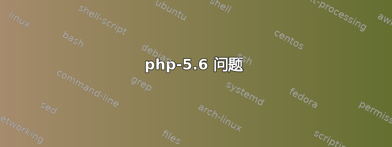 php-5.6 问题