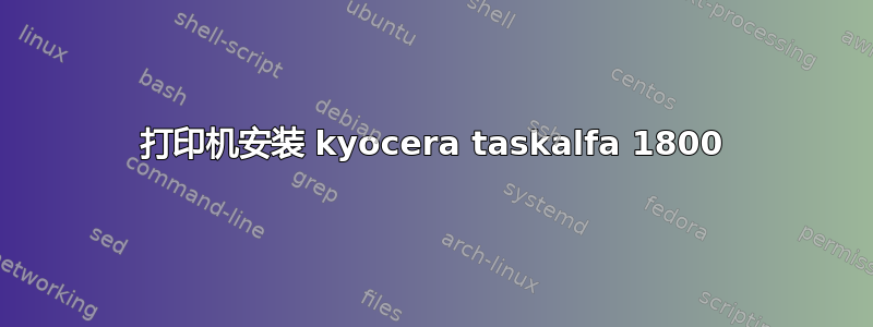 打印机安装 kyocera taskalfa 1800