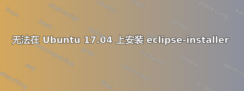 无法在 Ubuntu 17.04 上安装 eclipse-installer