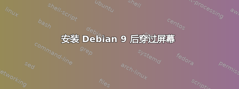 安装 Debian 9 后穿过屏幕