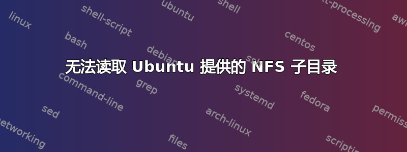 无法读取 Ubuntu 提供的 NFS 子目录