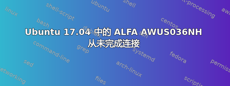 Ubuntu 17.04 中的 ALFA AWUS036NH 从未完成连接