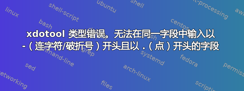 xdotool 类型错误。无法在同一字段中输入以 -（连字符/破折号）开头且以 .（点）开头的字段