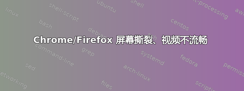 Chrome/Firefox 屏幕撕裂、视频不流畅