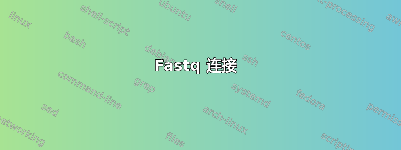 Fastq 连接 