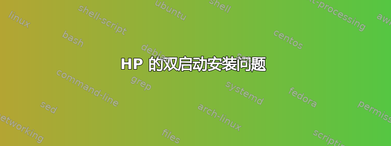 HP 的双启动安装问题