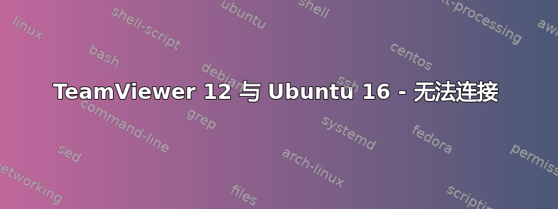 TeamViewer 12 与 Ubuntu 16 - 无法连接