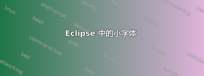 Eclipse 中的小字体