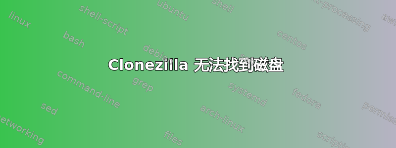 Clonezilla 无法找到磁盘