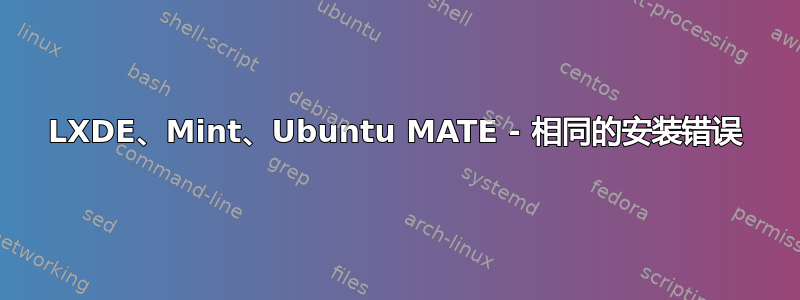 LXDE、Mint、Ubuntu MATE - 相同的安装错误