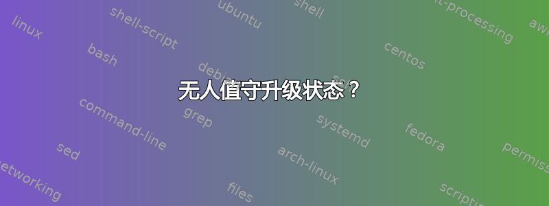 无人值守升级状态？