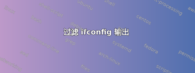 过滤 ifconfig 输出