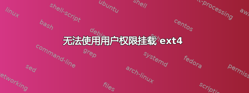 无法使用用户权限挂载 ext4