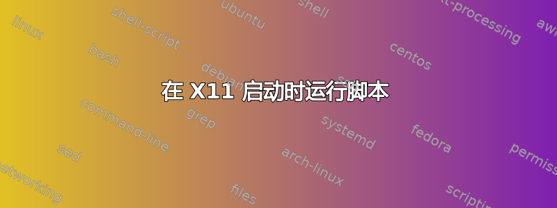 在 X11 启动时运行脚本