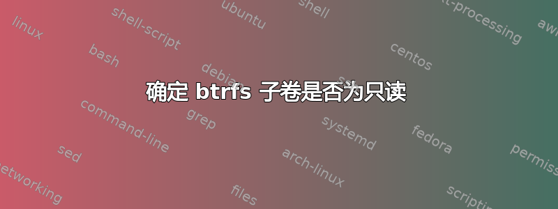 确定 btrfs 子卷是否为只读