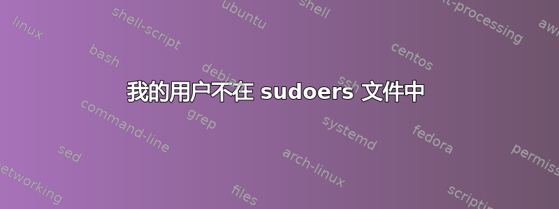 我的用户不在 sudoers 文件中