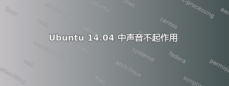 Ubuntu 14.04 中声音不起作用