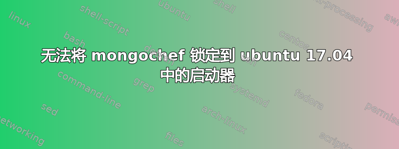 无法将 mongochef 锁定到 ubuntu 17.04 中的启动器