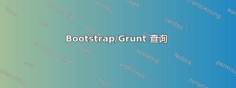 Bootstrap/Grunt 查询