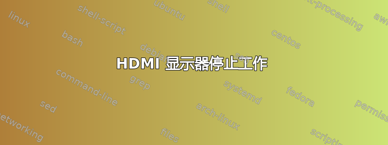 HDMI 显示器停止工作