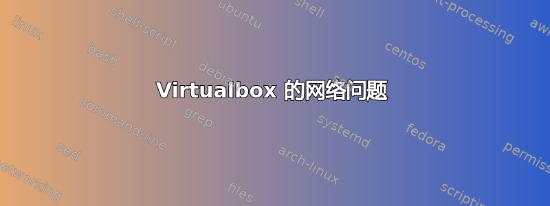 Virtualbox 的网络问题