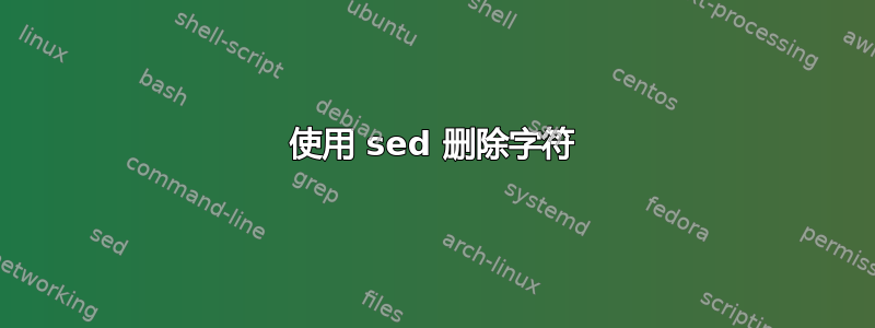 使用 sed 删除字符