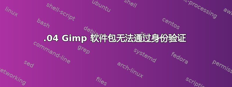 16.04 Gimp 软件包无法通过身份验证