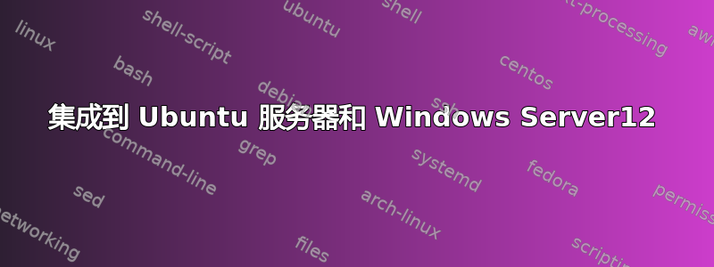 集成到 Ubuntu 服务器和 Windows Server12