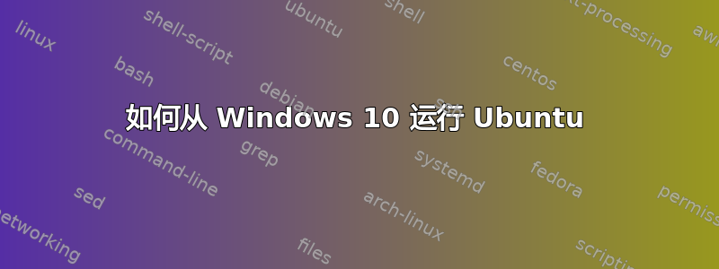 如何从 Windows 10 运行 Ubuntu