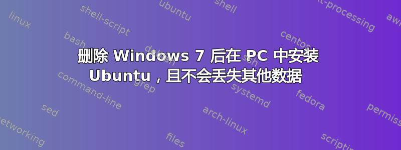 删除 Windows 7 后在 PC 中安装 Ubuntu，且不会丢失其他数据 