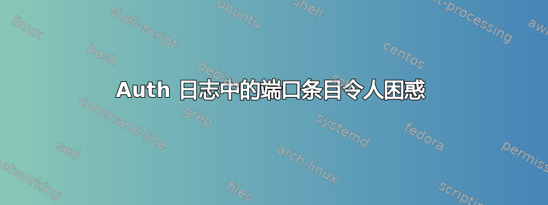 Auth 日志中的端口条目令人困惑