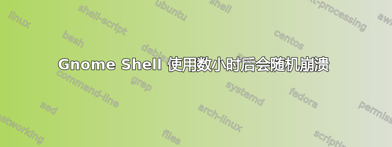 Gnome Shell 使用数小时后会随机崩溃