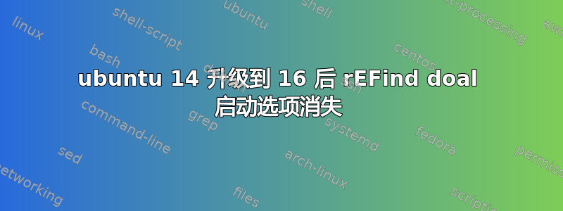 ubuntu 14 升级到 16 后 rEFind doal 启动选项消失