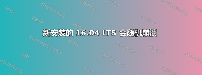 新安装的 16.04 LTS 会随机崩溃